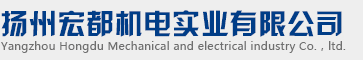 揚州宏都機電實業有限公司